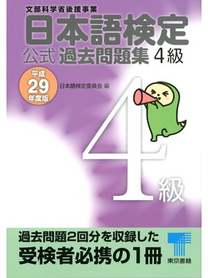 cover image of 日本語検定 公式 過去問題集　４級　平成29年度版
